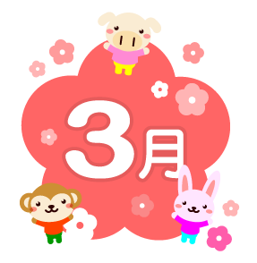 3 月 えんだより 粟津温泉こども園